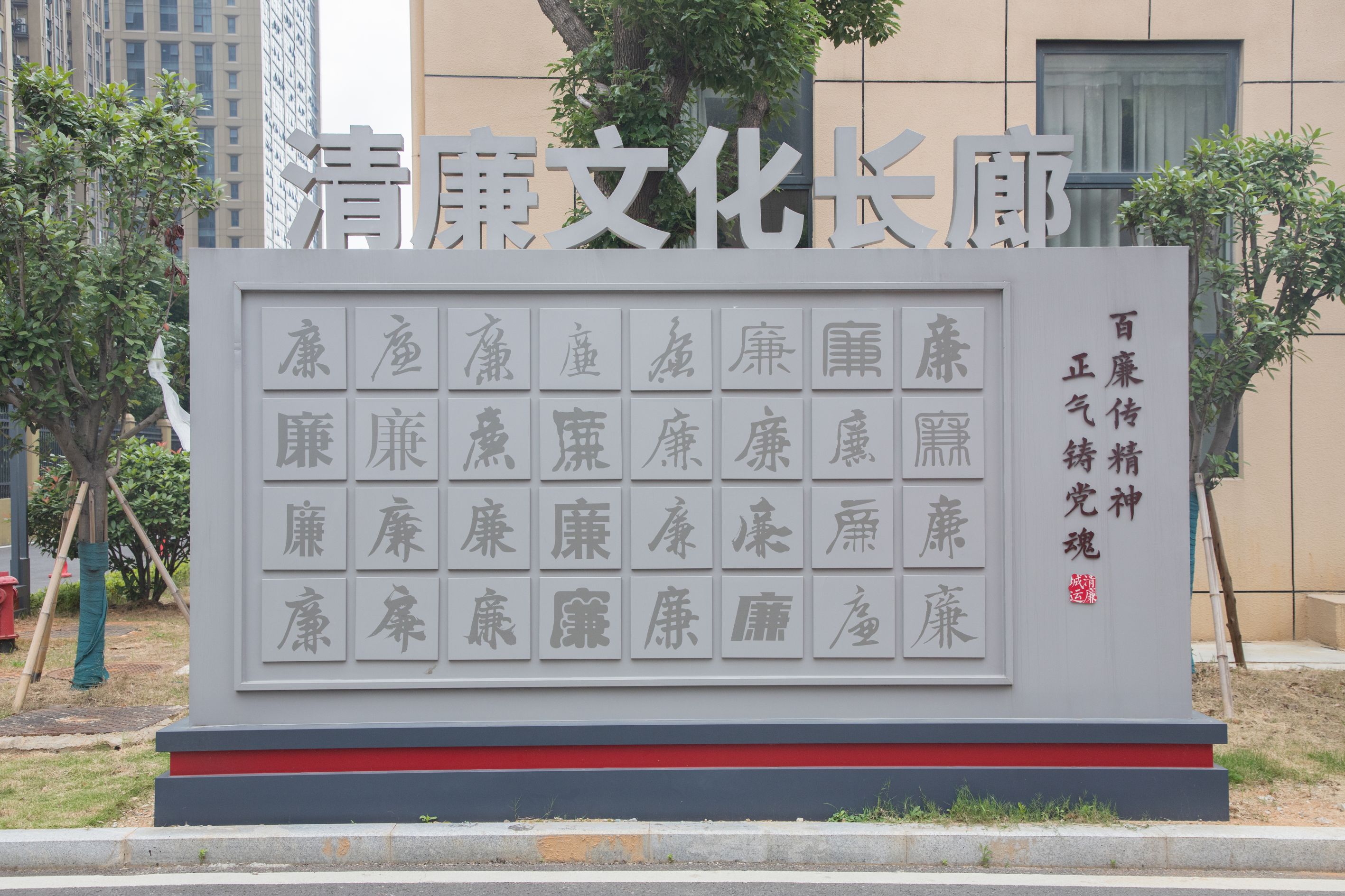 清廉文化长廊 “廉”字的演变及写法