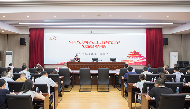 为提升监管能力，60余名市国资国企系统纪检监察干部齐聚一堂