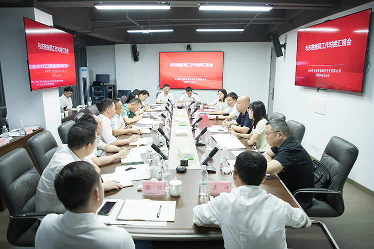 “向数图强” 市城运集团与市数据局工作对接汇报会召开