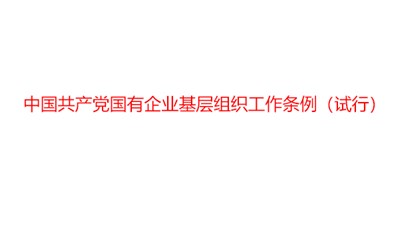 中共中央印发《中国共产党国有企业基层组织工作条例（试行）》
