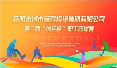 超燃收官！第二届“城运杯”职工篮球赛圆满闭幕