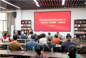 市城运集团“情暖重阳 尊享健康”主题活动开展