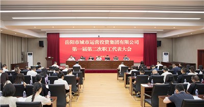 会聚职工合力 共商企业改革发展 市城运集团第一届第二次职工代表大会召开