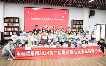 市城运集团暑期托管班精彩纷呈 多元特色课程助力孩子成长