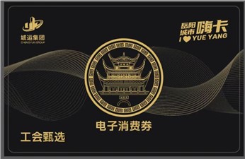 岳阳城市嗨卡平台商户入驻招商公告