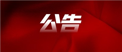 汽配市场16号门面招租成交公告