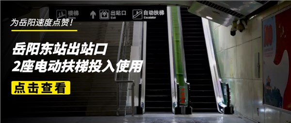 赞！岳阳东站出站口2座电动扶梯投入使用
