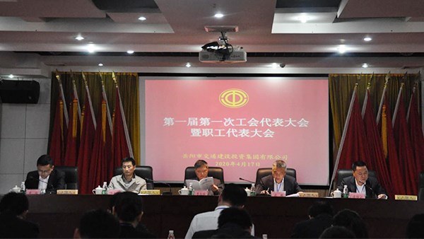 市交投集团召开首届首次“双代会”