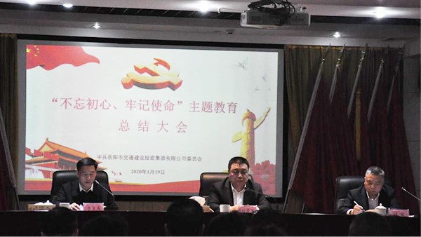 牢记初心使命  强化责任担当 奋力推动集团公司转型升级高质量发展 集团公司召开“不忘初心、牢记使命”主题教育总结大会