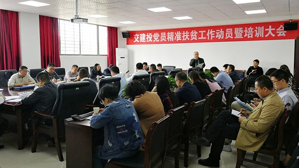 岳阳市交建投召开党员精准扶贫工作动员会