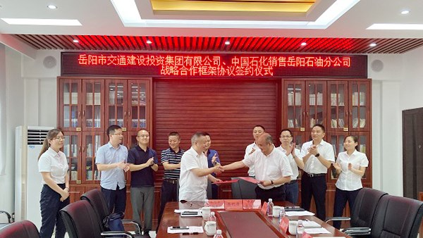 市交投集团与中石化销售公司岳阳石油分公司签约