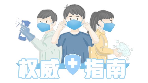 公司复工后，疫情如何防控？（权威指南）