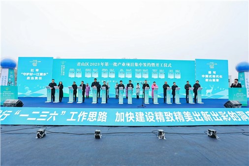 总投资超93亿元！君山区32个重大项目集中签约开工