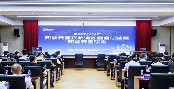 岳阳举办2024年网络安全攻防演练复盘总结暨网络安全专题讲座