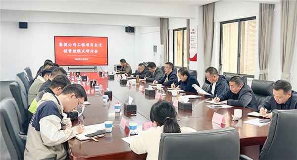 解放思想 深化管控 集团工程项目全过程管理模式研讨会召开