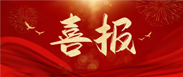 喜报！岳阳交投集团2024年面向专业投资者非公开发行公司债券（第一期）成功发行