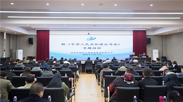 新《公司法》如何赋能国企高质量发展？市城运集团这场专题法律培训干货满满