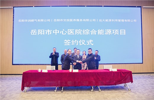 在新起点上实现新跨越 岳阳市中心医院综合能源项目正式签约