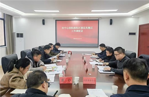 “提速模式”开启 市城运集团组织召开市中心医院新院区建设及搬迁工作调度会