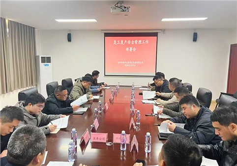安全以“复” 归位启航 | 市城运集团组织开展复工复产安全管理工作部署会及活动