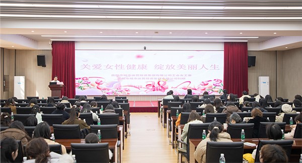 温情护航绽芳华 关爱讲座传递“她健康” 市城运集团举办女性健康知识讲座