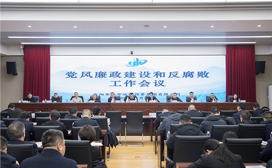 市城运集团召开2025年党风廉政建设和反腐败工作会议