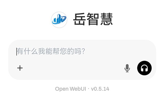 “岳智慧”人工智能底座上线啦！