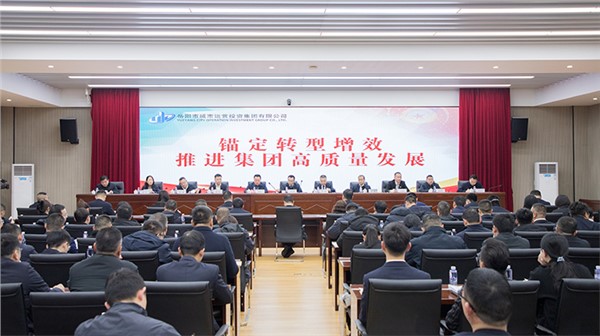 五必须 六举措 三重点 | 市城运集团锚定转型增效 推进集团高质量发展大会为今年工作定调
