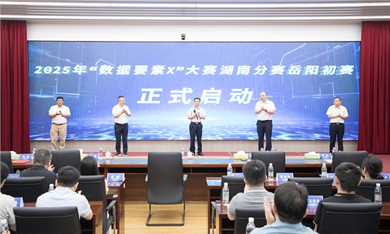 2025年“数据要素x”大赛湖南分赛岳阳初赛动员会暨业务培训会举行