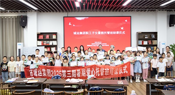 市城运集团暑期爱心托管班 我们下期再会！