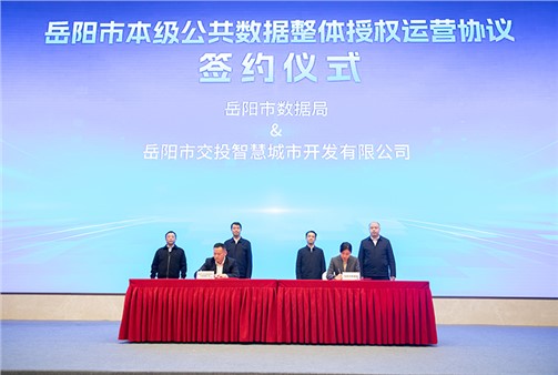 政企携手激活数据价值！岳阳市本级公共数据实现整体授权运营