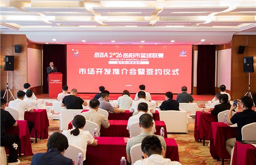 签约成功！2026年“岳BA”开赛在即