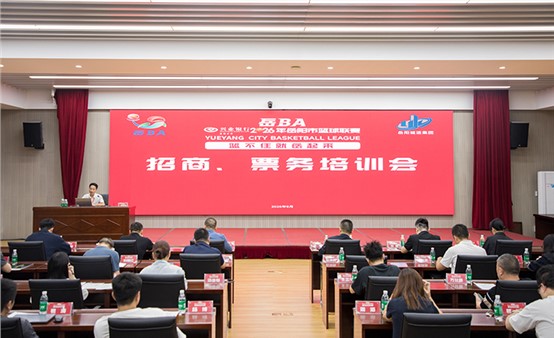 蓄力“岳BA”！我市部署2026年岳阳市篮球联赛招商、票务工作