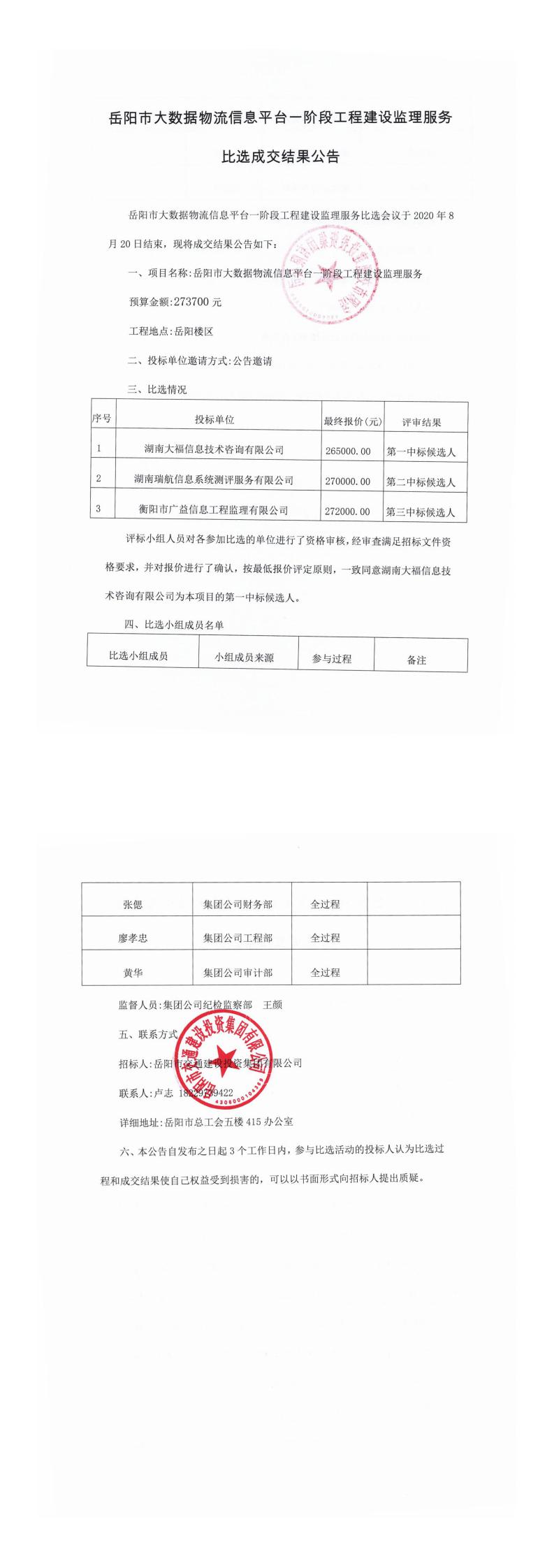 岳阳市大数据物流信息平台一阶段工程建设监理服务比选成交结果公告.jpg